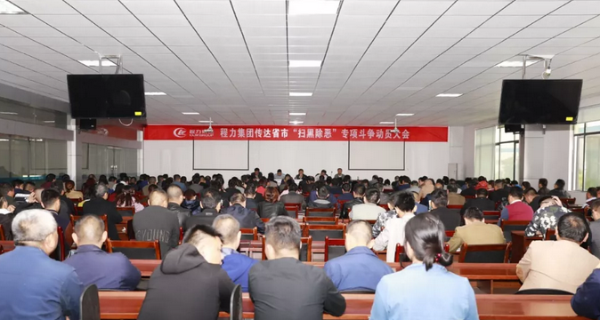 程力汽車集團(tuán)成立監(jiān)察委員會(huì)助力全市掃黑除惡專項(xiàng)斗爭(zhēng)