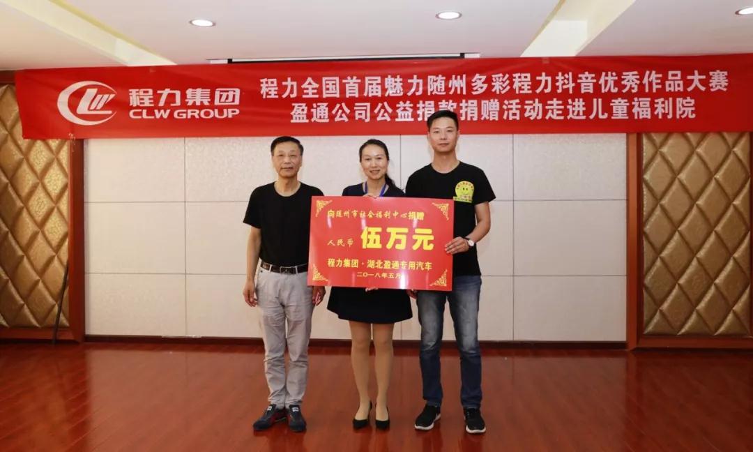 弘揚(yáng)傳統(tǒng)美德，關(guān)愛(ài)兒童成長(zhǎng)----首屆“魅力隨州，多彩程力”抖音大賽捐贈(zèng)公益活動(dòng)紀(jì)實(shí)