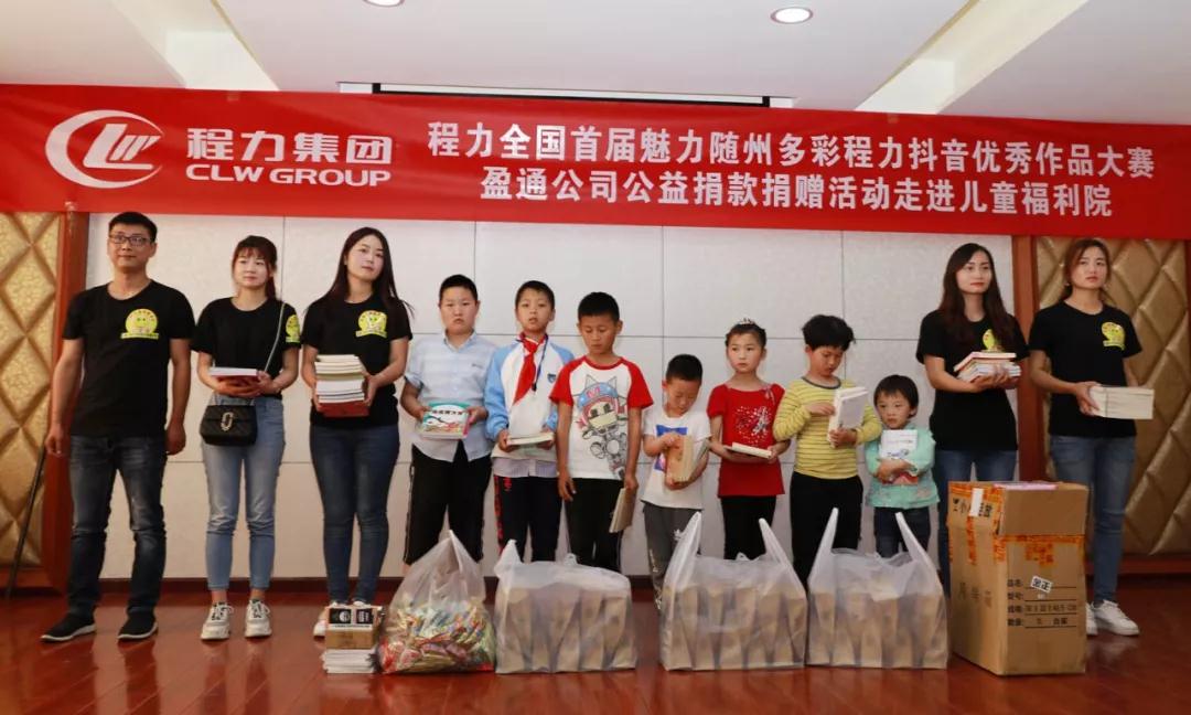 弘揚(yáng)傳統(tǒng)美德，關(guān)愛(ài)兒童成長(zhǎng)----首屆“魅力隨州，多彩程力”抖音大賽捐贈(zèng)公益活動(dòng)紀(jì)實(shí)