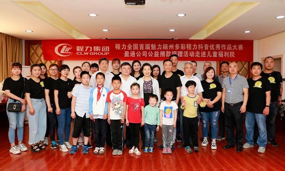 弘揚(yáng)傳統(tǒng)美德，關(guān)愛(ài)兒童成長(zhǎng)----首屆“魅力隨州，多彩程力”抖音大賽捐贈(zèng)公益活動(dòng)紀(jì)實(shí)